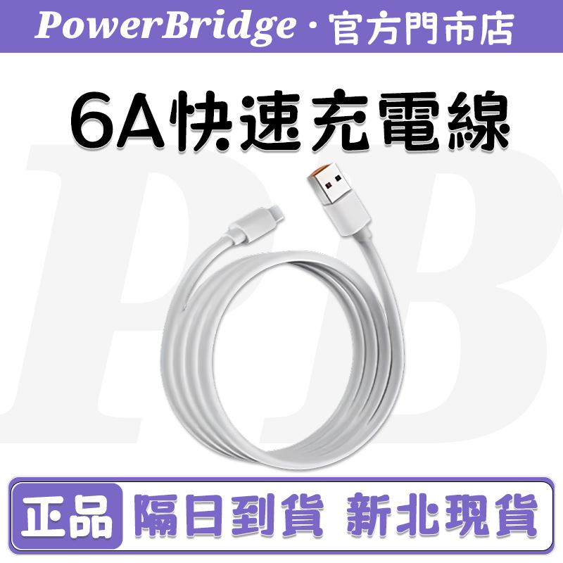 充電線 6A快充充電線 1.2m數據線 手機充電 行動電源充電