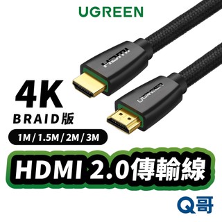 綠聯 HDMI 2.0 傳輸線 BRAID版 1M 2M 3M 4K 電腦 電視 投影機 影音傳輸 轉接線 UGR024