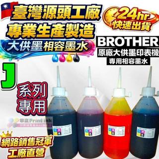 BROTHER J系列印表機專業相容墨水500cc /填充墨水／原廠連續供墨印表機／補充墨水 /填充墨水/填充墨水匣