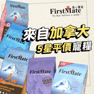 第一饗宴 無穀低敏全犬小顆粒配方5.44kg 羊肉全犬/雞肉藍莓/海魚全犬任選(FirstMate WDJ 低GI 狗飼
