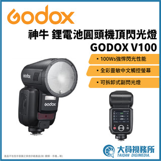 【大員視務所】GODOX神牛 V100 鋰電池圓頭機頂閃光燈 開年公司貨 機頂閃 人像閃燈 sony canon 高瓦數