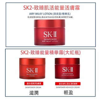 【朵澧Dolei】 台灣出貨/SK-II小樣15ml/瓶/致臻肌活能量輕盈活膚霜,清爽版 滋潤版 輕盈版 /大紅瓶