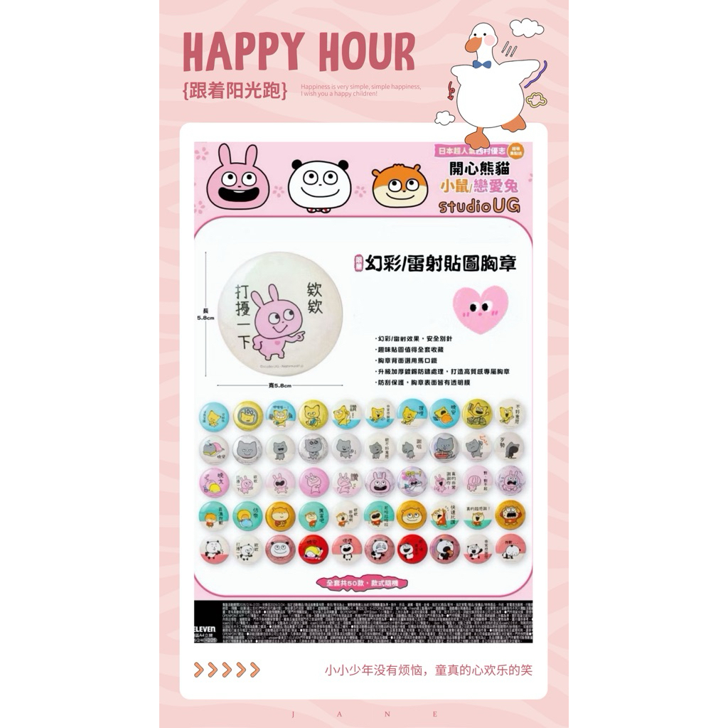 免運現貨7-11日本超人氣西村優志/開心熊貓/小鼠/戀愛兔/studio UG/幻彩/雷射貼圖胸章（拆開確認款）