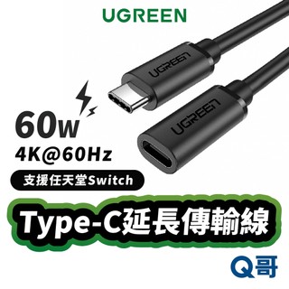 綠聯 USB-C 3.1 Type-C 延長傳輸線 60W 5Gpbs 支援Switch 傳輸線 充電線 UGR025