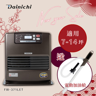 【贈加油槍】大日Dainichi 電子式煤油暖爐 FW-371LET鉑金棕 【適用7~14坪】