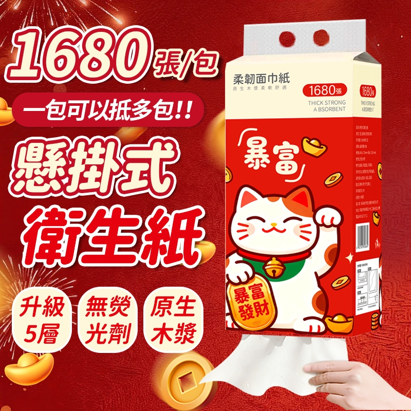 🔥新品上市 招財貓掛抽衛生紙 1680張超低價🔥原生木漿 加厚加大5層 全網cp值最高  抽取式抽紙  加厚衛生紙