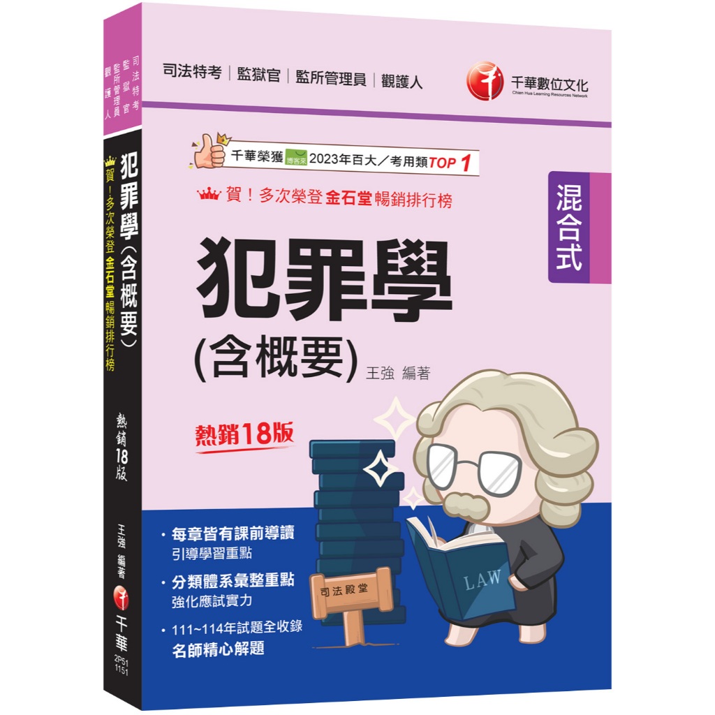 2026【分類體系彙整重點】犯罪學(含概要)：[十八版]（司法特考三四等/監獄官/監所管理員/觀護人）_作者：王強