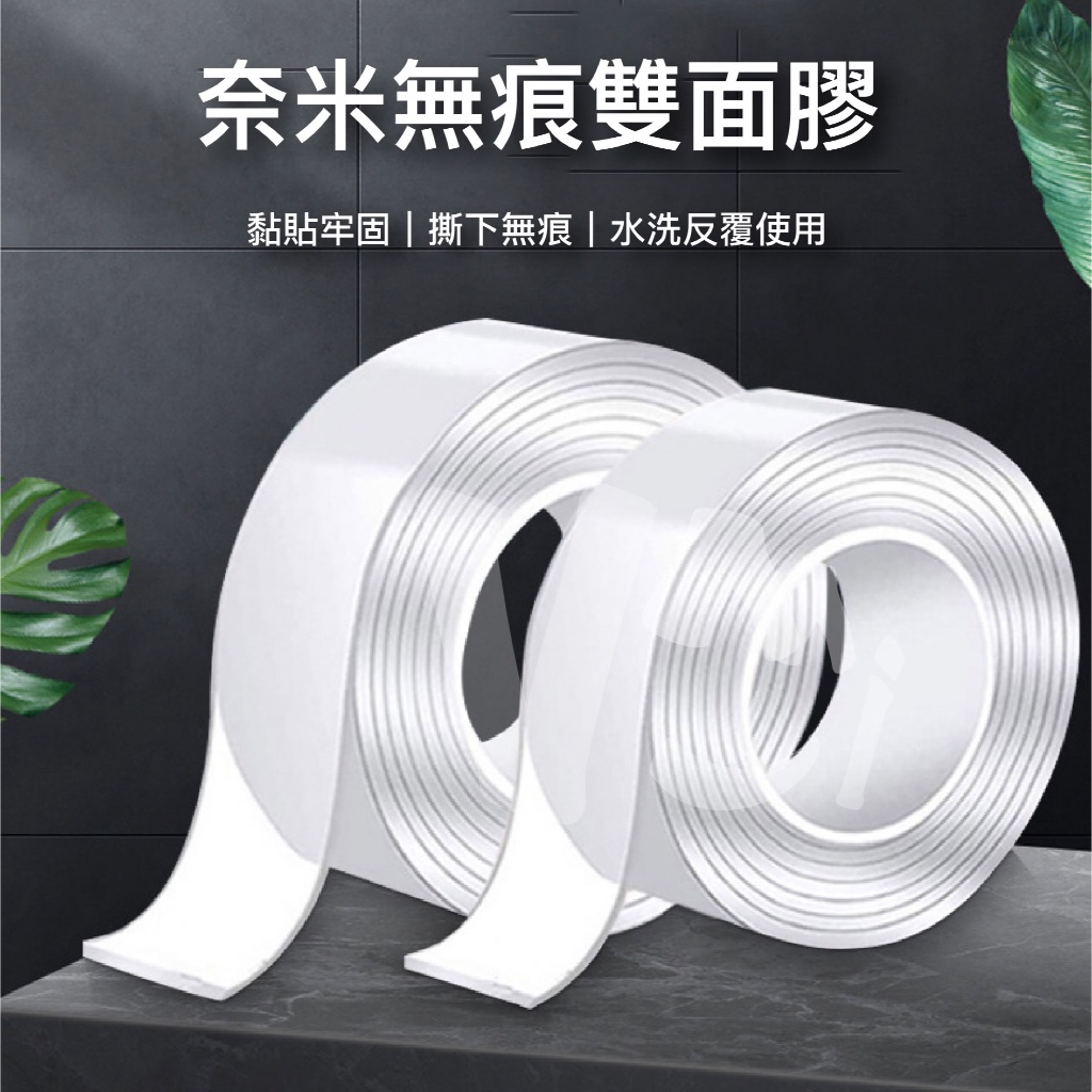 奈米無痕膠帶 無痕透明雙面膠帶 無痕雙面膠 雙面膠帶 奈米雙面膠帶 壓克力雙面膠帶 膠帶