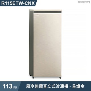 日立家電【R115ETW-CNX】113L風冷無霜直立式冷凍櫃-星燦金 (標準安裝)(可議價)