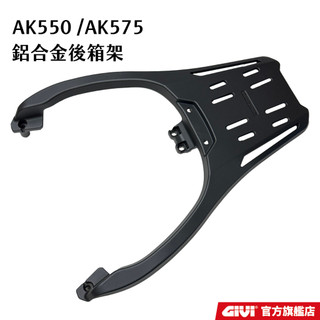 KYMCO AK550 / AK575 AK PREMIUM 鋁合金強化後箱架 後貨架