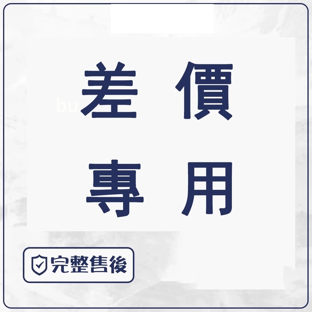 商品補差價專用下單鏈接 對應金額數量
