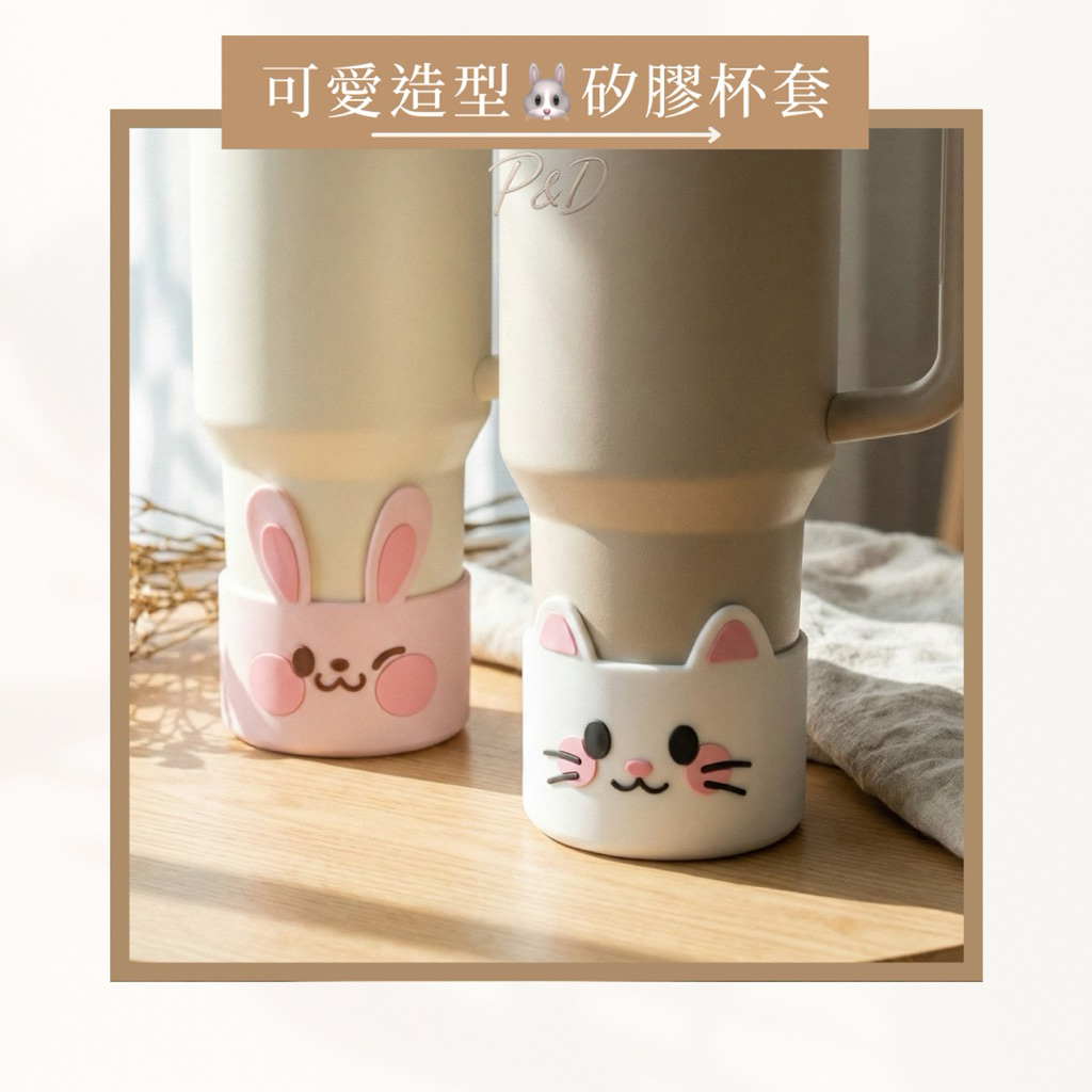 P&D現貨實拍 Stanley杯底保護套  貓咪兔子矽膠套 防刮靜音底座 適用史丹利杯 水壺保護套 杯底套 杯套 杯靴