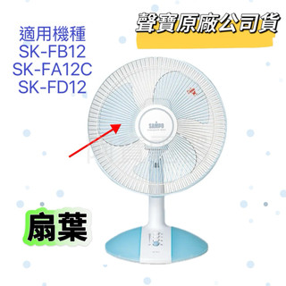 【原廠】聲寶風扇扇葉 SK-FB12 SK-FA12C SK-FD12 風扇材料