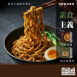 【極黑麵店】百年丸莊醬油基底｜純素雙享任選2盒組(8入) 免運組｜口味任選・職人乾拌麵｜禮盒 伴手禮
