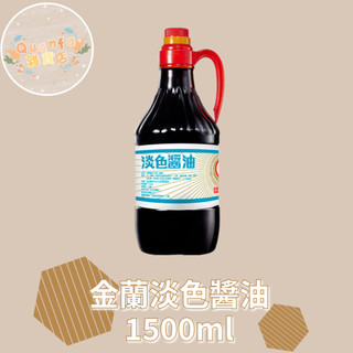 金蘭kimlan.淡色醬油1500毫升 罐裝醬油 金蘭醬油(超商限重2罐)