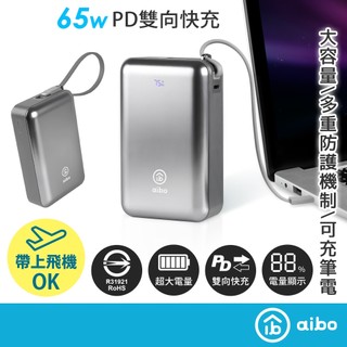 aibo 20000mAh 65W自帶線大容量雙向快充行動電源(筆電充電)【現貨】雙向快充 自帶線 Type-C 大容量