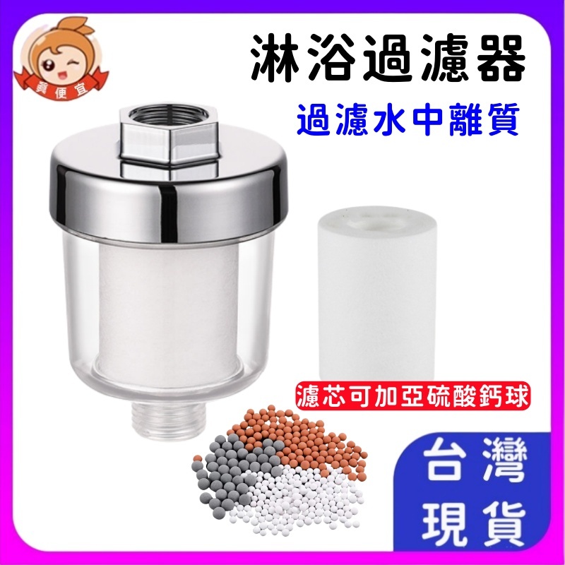 淋浴過濾器🔥真便宜+發票🔥沐浴過濾器 洗衣機過濾器 沐浴過濾器濾芯 過濾器濾心 PP棉 淨水器 濾水器