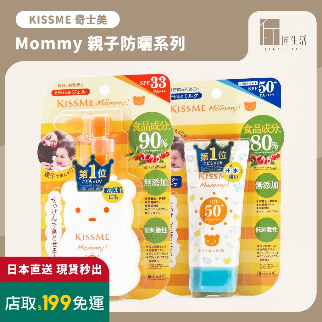 匠生活｜日本 KISS ME MOMMY 奇士美 親子防水防曬乳｜兒童防曬乳 防曬凝膠