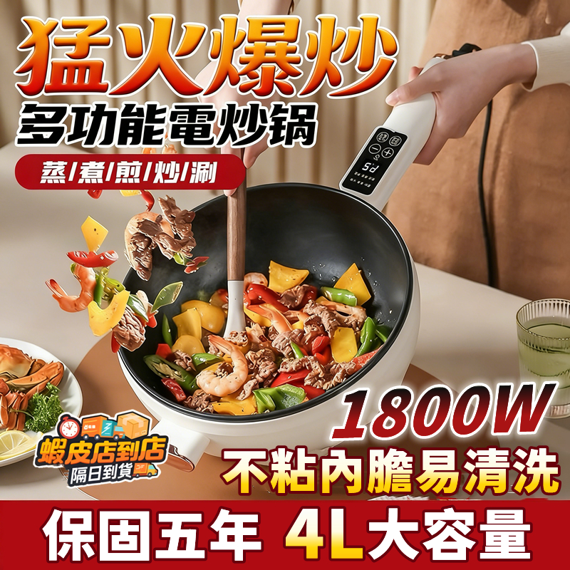 保固五年🔥多功能電煮鍋 六檔調節電炒鍋 不沾內膽 4.5L大容量 電煮鍋 電炒鍋 多功能料理鍋 智能一體式電鍋 小米電鍋
