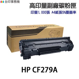 HP CF279A CF279X 高印量副廠碳粉匣 79A 79X《適 M12A M12W M26A M26NW》