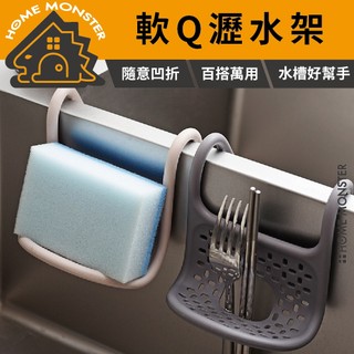 【隨彎隨掛】SP SAUCE可彎折水槽掛籃 廚房收納神器 瀝水收納架 菜瓜布瀝水架 水槽收納 水龍頭掛架 海綿架 可彎折