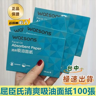 公司貨»»屈臣氏清爽吸油麵紙100張Watsons高效吸油麵紙 臉部吸油紙 面部吸油麵紙 去油光 不油膩 一秒吸油 保濕