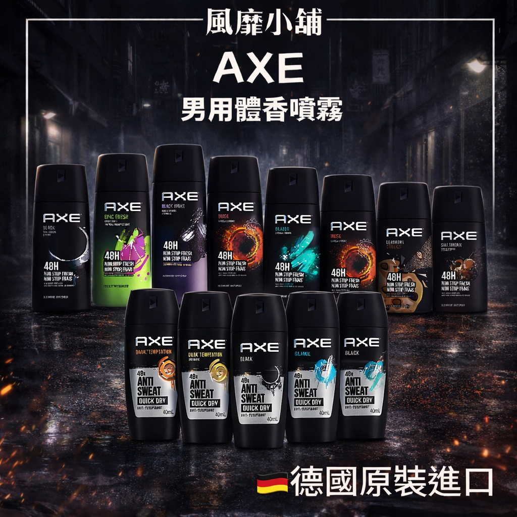 AXE 戰斧 男用體香噴霧150ML 滾珠體香劑40ML 止汗噴霧 爽身噴霧 腋下噴霧 體香噴霧 體香劑 男士香氛 除臭