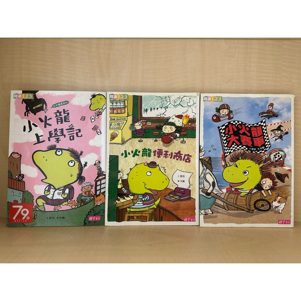 「二手書」 小火龍系列讀物 — 小火龍上學記、小火龍便利商店、小火龍大賽車