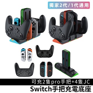 switch2 joycon switch pro 2 二代 搖桿 充電底座 ns 手把收納 jc 把手 充電座 充電器