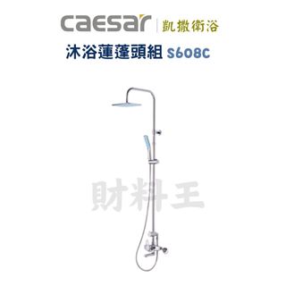 Caesar 凱撒 S608C 沐浴蓮蓬頭組