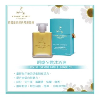 AA 英國皇家芳療 明煥夕霞沐浴油 55mL(Aromatherapy Associates) 2027/5月