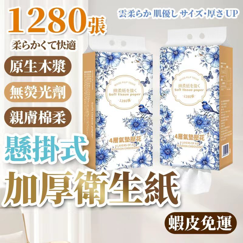 🔥1280張/包超大容量 全網cp值最高🔥 超商限12包 一箱 懸掛式抽紙  衛生紙 可掛式加量加厚棉柔紙巾 柔膚巾