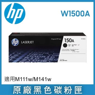 HP 惠普W1500A /150A 原廠黑色碳粉匣 適用 LaserJet M111w/M141w