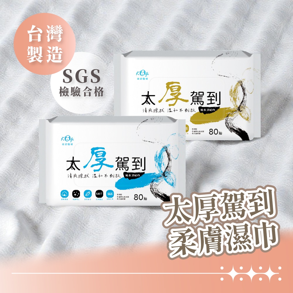 太厚駕到柔膚濕紙巾 濕紙巾 柔膚巾 柔濕巾 濕紙巾 純水濕巾 加厚濕巾 潔膚巾 清潔巾