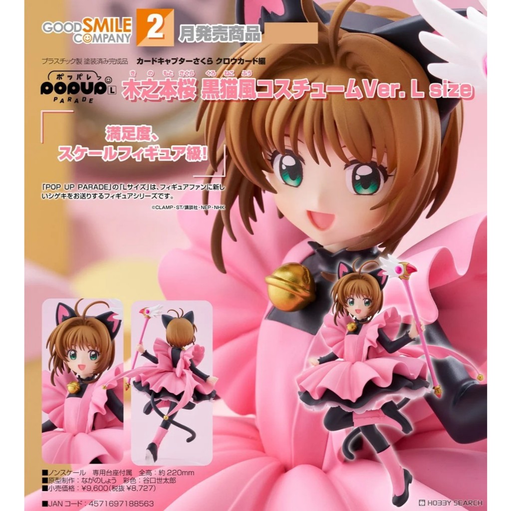 【小妻玩玩具】 現貨 GSC POP UP PARADE 小櫻 木之本櫻 黑貓風戰鬥服 L 庫洛魔法使 封印杖 鳥頭杖