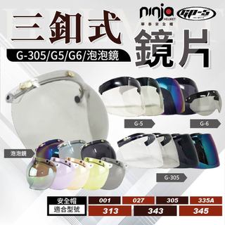 【飛米】G-305 G5 G-343三扣式鏡片【抗UV】鏡片 泡泡鏡鏡片 安全帽鏡片 安全帽 三扣式 半罩 擋風 華泰
