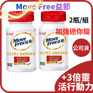 2瓶組【臺灣原廠公司貨】Move#Free益#節加強型 迷你錠 (非變性第二型膠原蛋白UC-II 30錠/2瓶組)