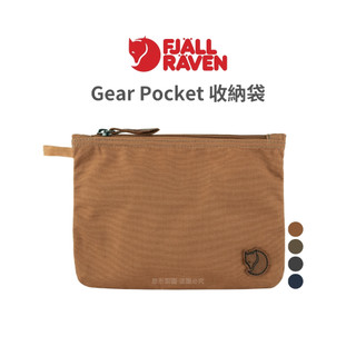 Fjallraven 小狐狸 Gear Pocket收納袋