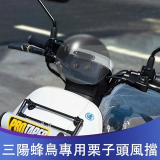 【摩配車酷】適用三陽風擋 蜂鳥125風擋 蜂鳥小風擋 栗子頭風擋 小風鏡 改裝風擋 配件