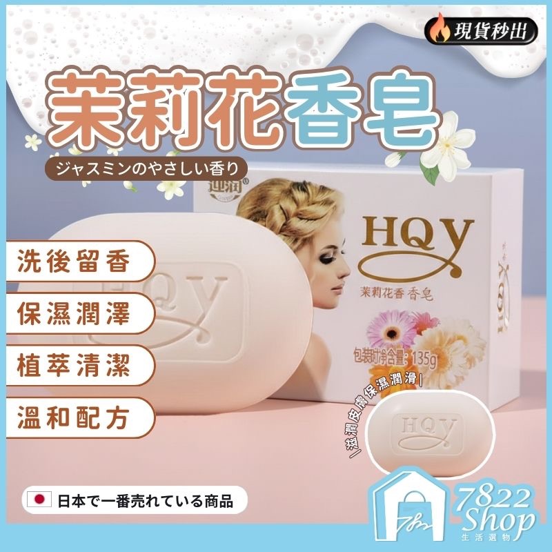 🔥秒出【台灣公司現貨】茉莉花香皂 135g 肥皂 香皂 花香肥皂 沐浴 香氛皂 保濕 茉莉花 手工皂 洗手皂 花香皂