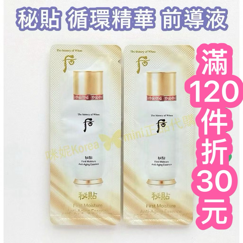 ♥️咪妮韓國美妝代購♥️后 Whoo 秘貼 循環導入精華 體驗包 循環秘帖 前導液【SWH03】密帖 循環秘貼精華