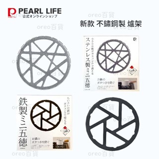 日本製【PEARL LIFE】五德鐵架/不鏽鋼架 14cm 瓦斯爐架 灶腳架 瓦斯爐墊 對應小爐具