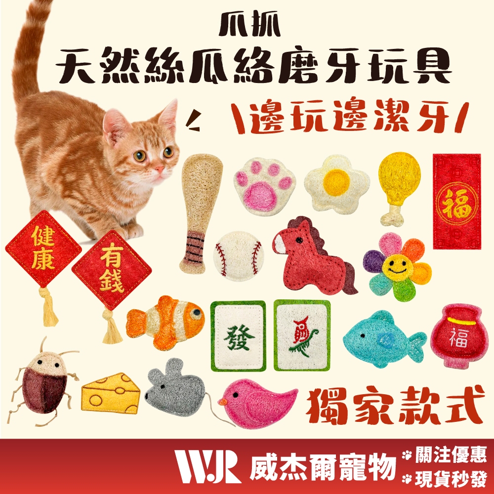 【威杰爾】爪抓 貓咪玩具 絲瓜絡 磨牙玩具 貓玩具 蟲癭果 貓咪磨牙棒 貓磨牙 貓咪磨牙 寵物玩具 貓潔牙【B042】