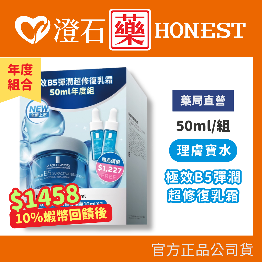 9折=蝦皮10%回饋｜現貨 理膚寶水 極效B5彈潤超修復乳霜 50ml 年度組 盒裝 澄石藥局✚實體店面