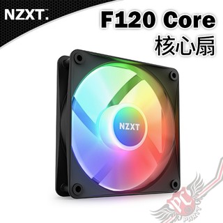 NZXT 恩傑 F120 RGB Core 核心扇 PCPARTY
