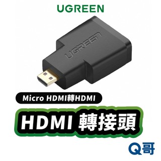綠聯 Micro HDMI 轉 HDMI 轉接頭 適用 手機 平板 相機 攝影機 轉接器 影音轉接 轉換器 UGR042