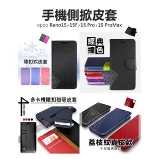 嚴選外框 OPPO Reno15 Reno 15 Pro Max 15F 側掀皮套 經典 冰晶 牛皮 多卡槽 隱扣 皮套