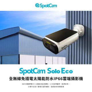 SpotCam Solo Eco 太陽能板全無線防水雲端攝影機 電池攝影機 免插電 太陽能攝影機 雲端攝影機
