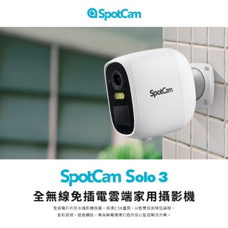 SpotCam Solo 3 高畫質2.5K 真無線雲端監視器｜免佈線 免插電 電池攝影機｜全彩夜視 戶外防水 IP66