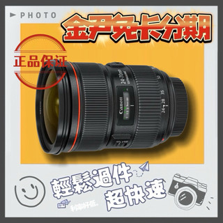 Canon EF 24-70mm f2.8L II USM(平行輸入) MO 無卡分期 免卡分期 學生分期